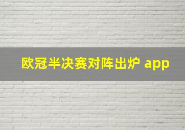 欧冠半决赛对阵出炉 app